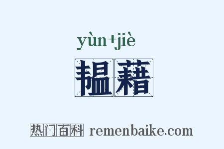 韫藉是什么意思的图片